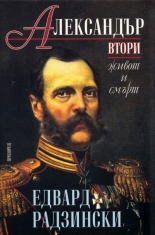 Александър Втори - живот и смърт