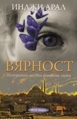 Вярност: Историята на една фатална любов