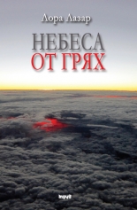 Небеса от грях