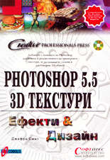 Photoshop 5.5 3D Текстури - ефекти и дизайн