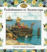 Разбойниците от Лисича гора