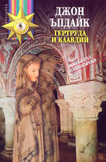 Гертруда и Клавдий