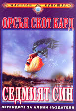 Седмият син