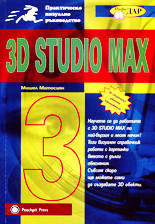 Практическо визуално ръководство за 3D Studio MAX 3