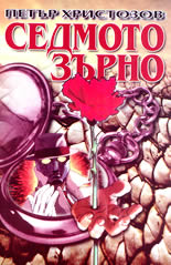 Седмото зърно