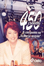 450 съботи<br>В студиото на "Ах, тези муцуни"