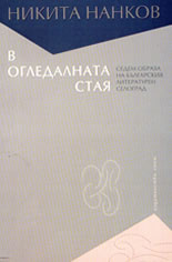 В огледалната стая<br>Седем образа на българския литературен селоград