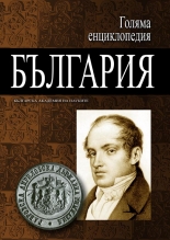 Голяма енциклопедия „България”, 1 том - А-БЪЛ