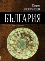 Голяма енциклопедия „България”, 6 том - ЗНА-КРУ
