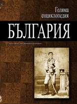 Голяма енциклопедия „България”, 7 том - КРУ-МОМ