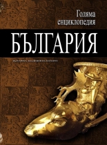 Голяма енциклопедия „България”, 8 том - МОМ-ПАН
