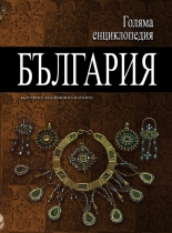 Голяма енциклопедия „България”, 9 том - ПАН-РЕМ