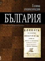 Голяма енциклопедия „България”, 10 том - РЕМ-СОН