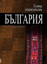 Голяма енциклопедия „България”, 11 том - СОН-УНИ