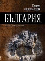 Голяма енциклопедия „България”, 12 том - УНИ-Я