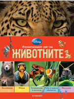Изумителният свят на животните