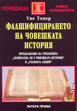 Фалшифицирането на човешката история