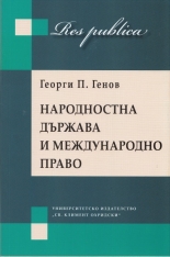 Народностна държава и международно право