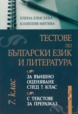 Тестове по български език и литература за външно оценяване след 7 клас - с тестове за преразказ