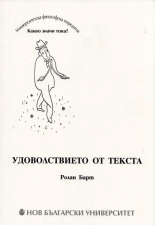 Удоволствието от текста