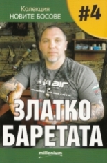 Новите босове 4: Златко Баретата