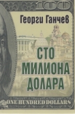 Сто милиона долара