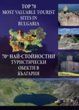 70-те най-стойностни туристически обекти в България : Top 70 most valuable tourist sites in Bulgaria