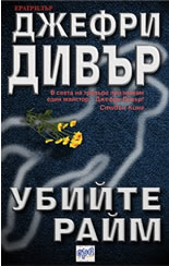 Убийте Райм