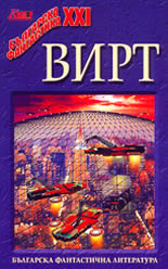 Вирт