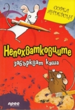 Непохватковците забъркват каша