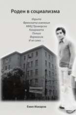 Роден в социализма