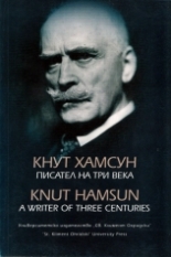 Кнут Хамсун - писател на три века