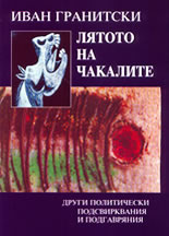 Лятото на чакалите<br>Други политически подсвирквания и подгавряния