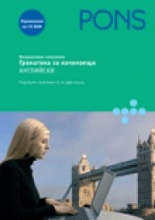 Граматика за начинаещи CD-ROM