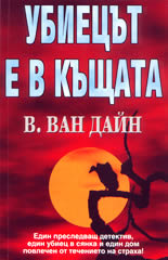 Убиецът е в къщата