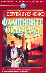 Фалшивите огледала