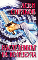 Наследникът на Колизеума