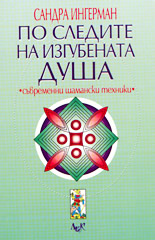 По следите на изгубената душа<br>Съвременни шамански техники