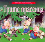 Трите прасенца<br>(панорамна приказка)