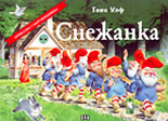 Снежанка<br>(панорамна приказка)