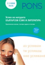 Успех на матурата по български език и литература книга