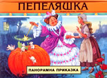 Пепеляшка<br>(панорамна приказка)