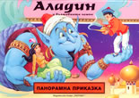 Аладин и вълшебната лампа<br>(панорамна приказка)