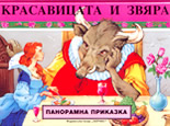 Красавицата и звяра<br>(панорамна приказка)