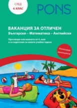 Ваканция за отличен Български-Математика-Английски Книжка след 4. клас