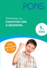 Отличници по български език и литература в 5 клас Книга