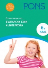 Отличници по български език и литература в 6 клас Книга