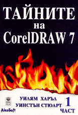 Тайните на CorelDRAW 7 - 1 част