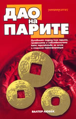 Дао на парите