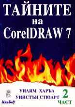 Тайните на CorelDRAW 7 - 2 част